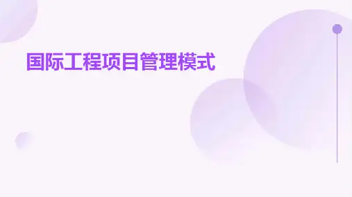 国际工程项目管理模式