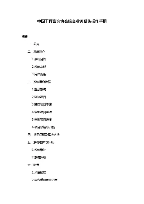 中国工程咨询协会综合业务系统操作手册