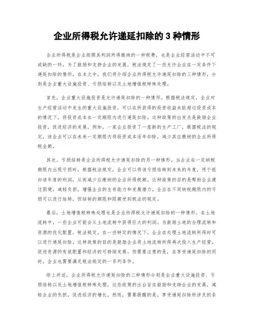 企业所得税允许递延扣除的3种情形