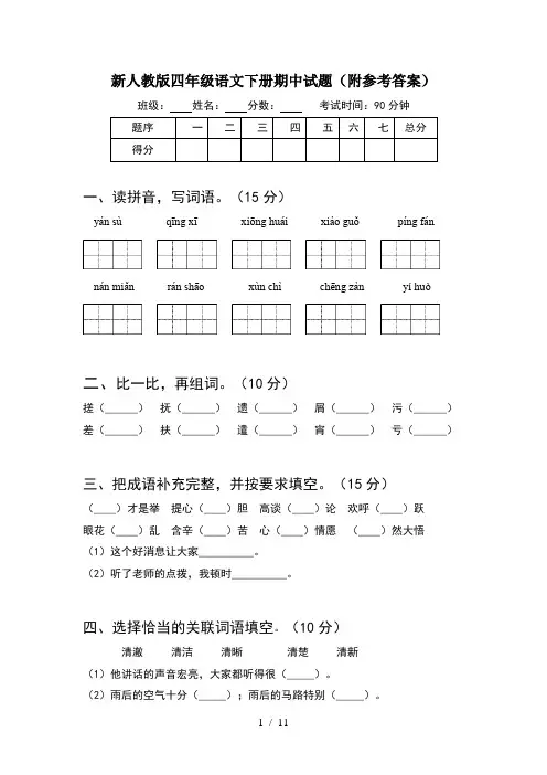 新人教版四年级语文下册期中试题附参考答案(2套)