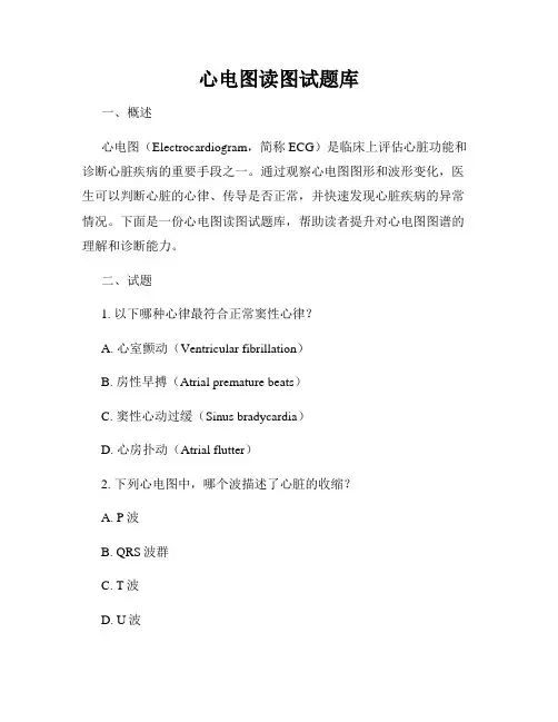 心电图读图试题库