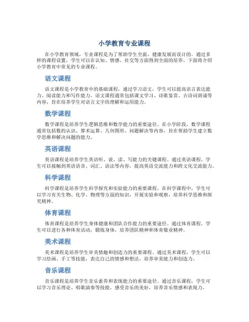 小学教育有哪些专业课程