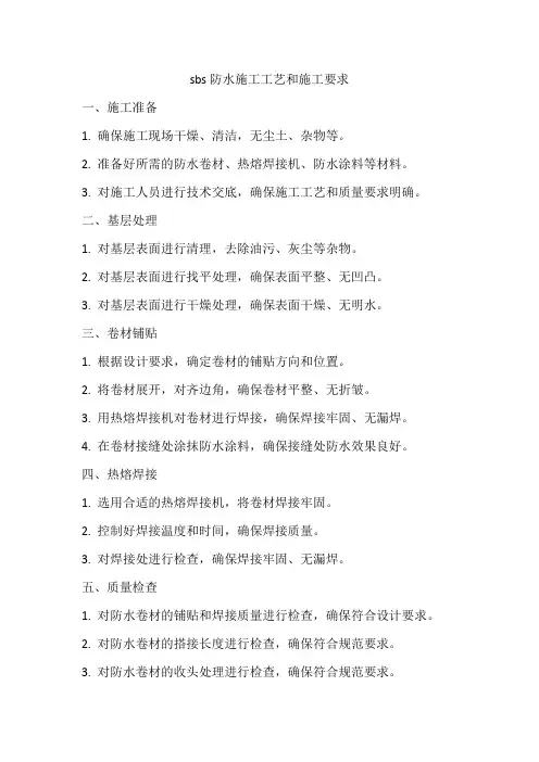 sbs防水施工工艺和施工要求