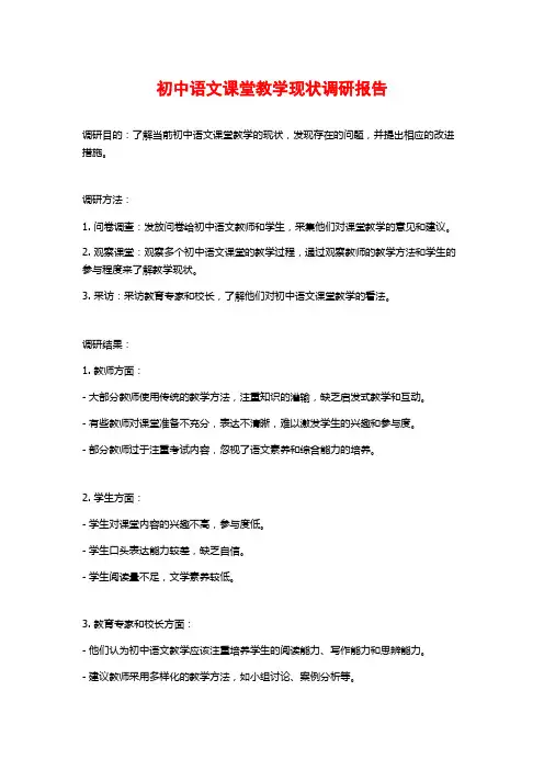 初中语文课堂教学现状调研报告