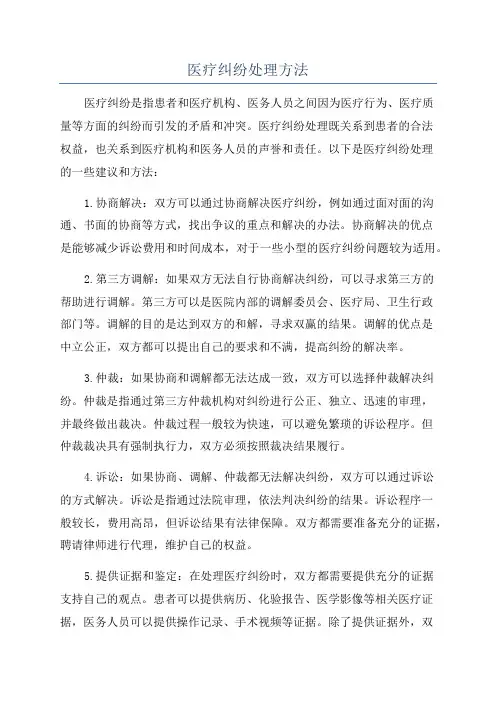 医疗纠纷处理方法
