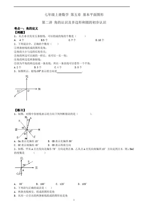 【最新北师大版初一上册数学】第13讲：角的认识及多边形和圆的初步认识-学案