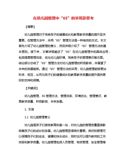在幼儿园管理中“6S”的采用及思考