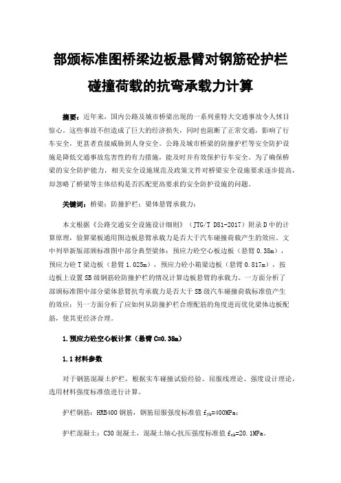 部颁标准图桥梁边板悬臂对钢筋砼护栏碰撞荷载的抗弯承载力计算