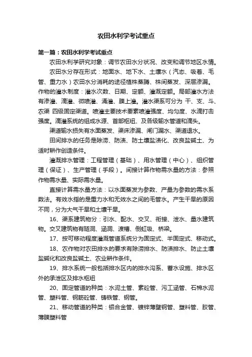 农田水利学考试重点