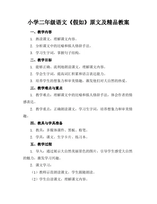 小学二年级语文《假如》原文及精品教案