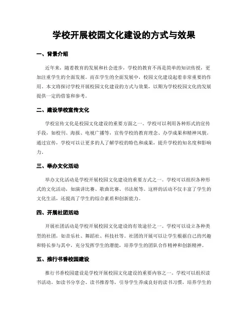 学校开展校园文化建设的方式与效果