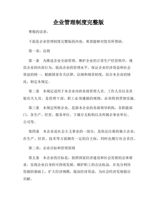 企业管理制度完整版