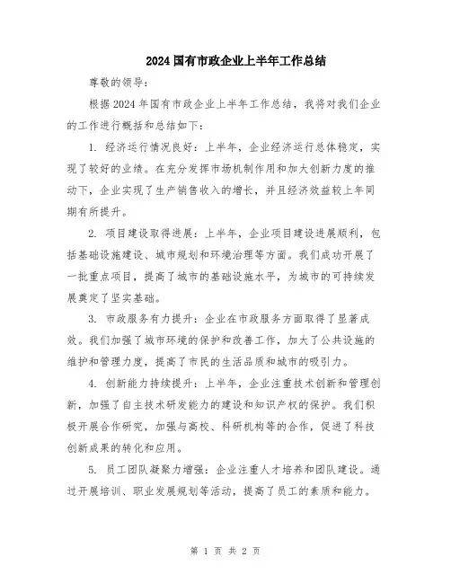 2024国有市政企业上半年工作总结