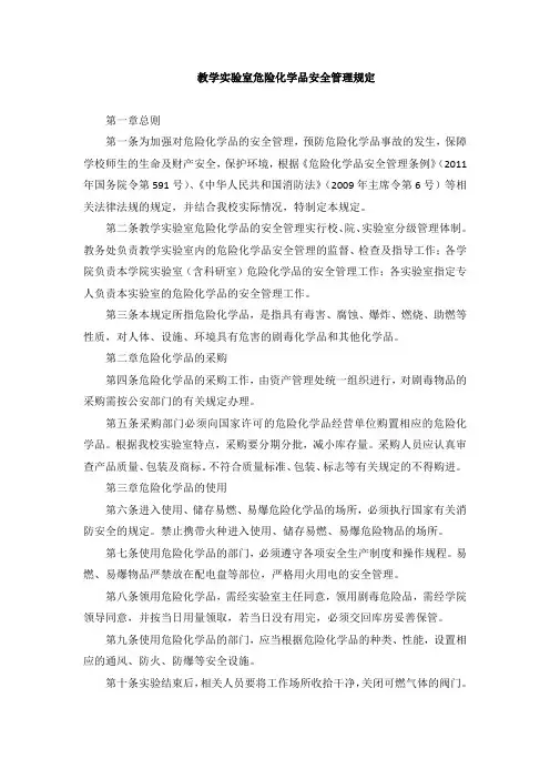 教学实验室危险化学品安全管理规定