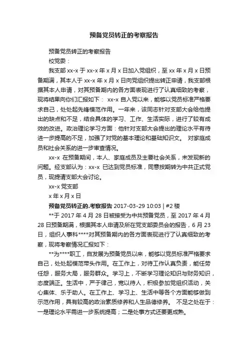 预备党员转正的考察报告