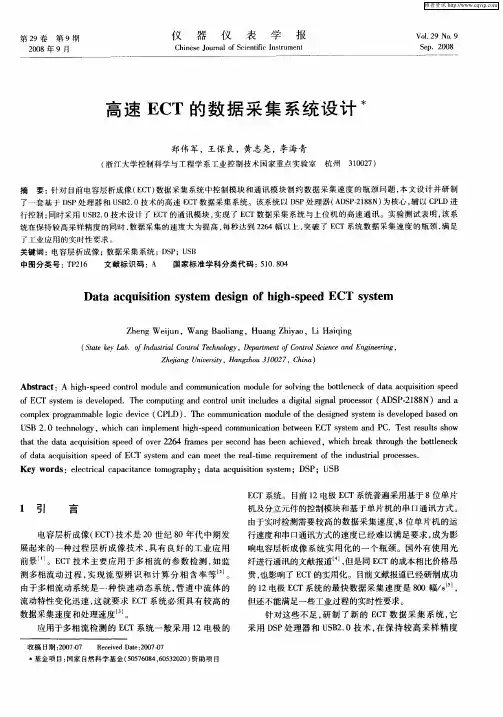 高速ECT的数据采集系统设计
