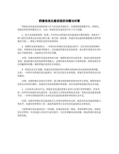 档案信息化建设现状问题与对策