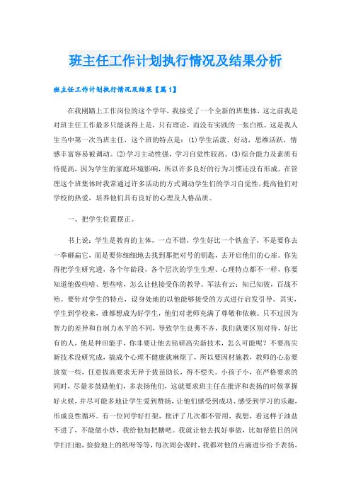 班主任工作计划执行情况及结果分析