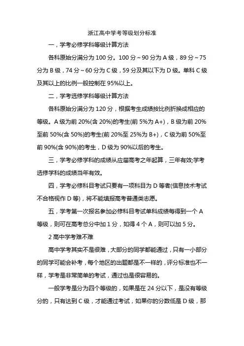 浙江高中学考等级划分标准