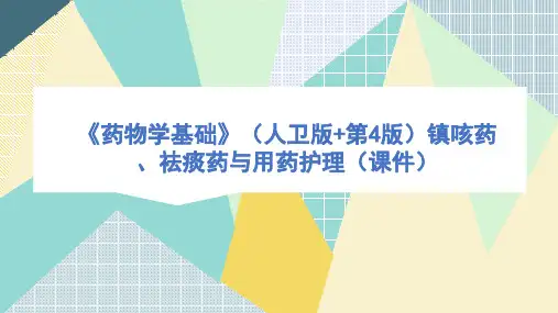 《药物学基础》(人卫版第4版)镇咳药、祛痰药与用药护理(课件)