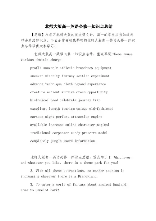 北师大版高一英语必修一知识点总结