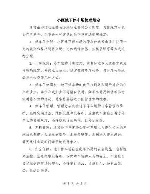 小区地下停车场管理规定