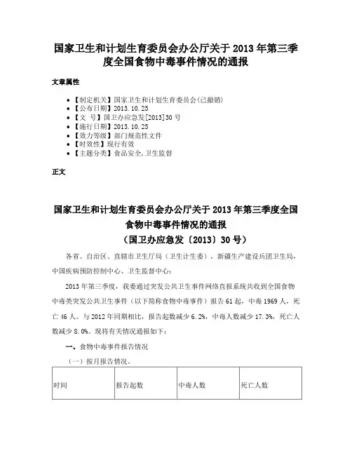 国家卫生和计划生育委员会办公厅关于2013年第三季度全国食物中毒事件情况的通报