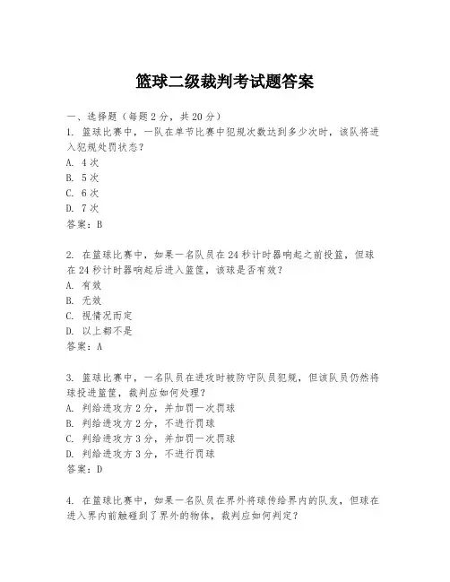 篮球二级裁判考试题答案