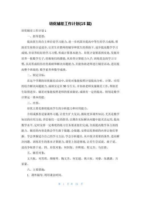 培优辅差工作计划(15篇)
