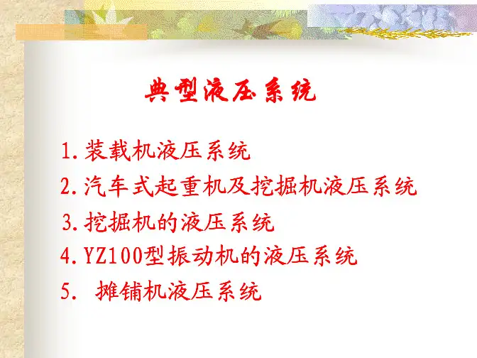 装载机、随车起重机、挖掘机、振动压路机和摊铺机的液压系统原理及介绍典型液压系统