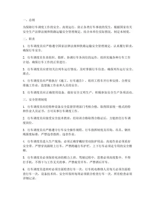 行车调度员安全管理制度