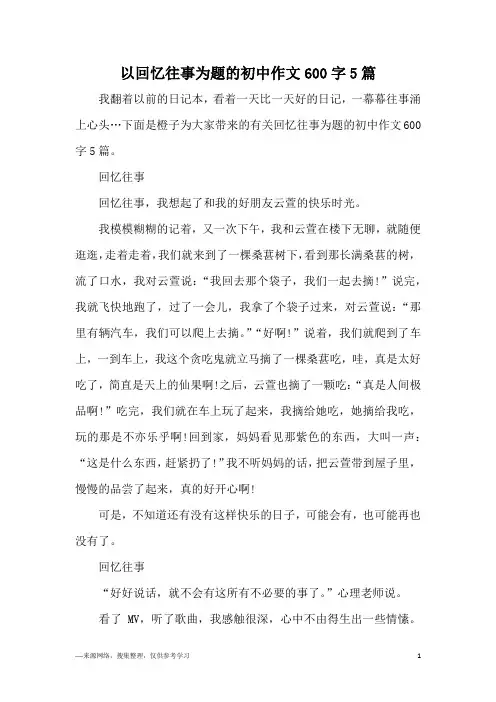 以回忆往事为题的初中作文600字5篇