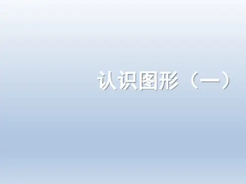 人教版小学一年级数学上册《认识图形(一)》优质课公开课优质课课件