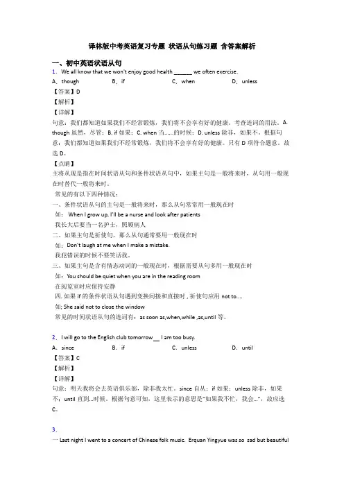 译林版中考英语复习专题 状语从句练习题 含答案解析