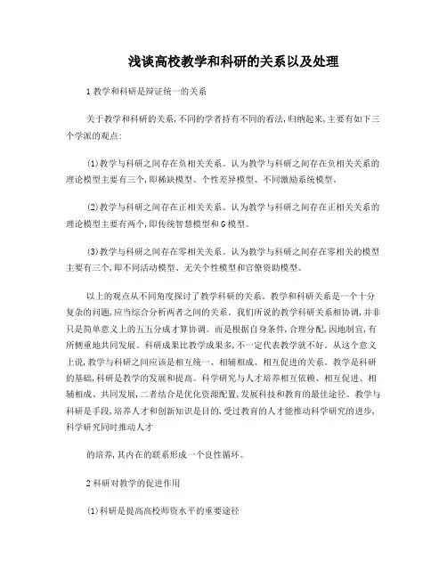 浅谈高校教学和科研的关系以及处理