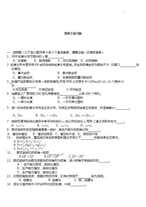 粉体项目工程与设备复习资料题