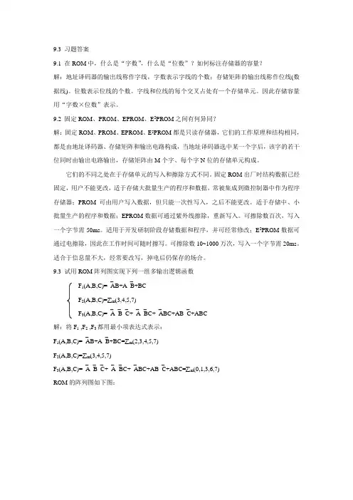 数字电路与系统分析第九章习题答案
