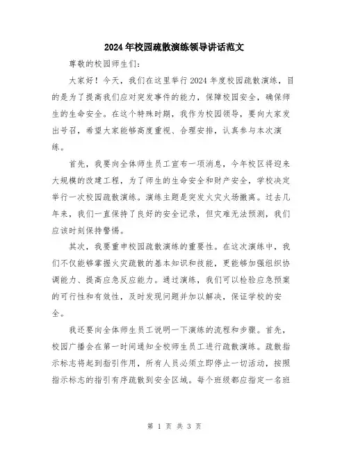 2024年校园疏散演练领导讲话范文