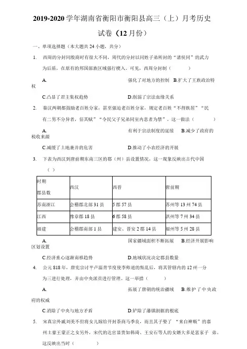 2019-2020学年湖南省衡阳市衡阳县高三(上)月考历史试卷(12月份)(附答案详解)