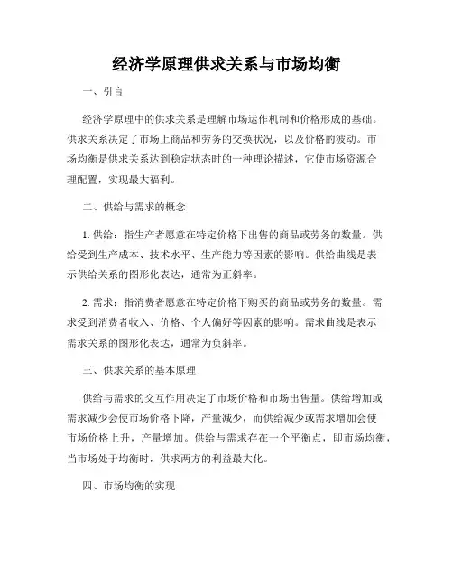经济学原理供求关系与市场均衡