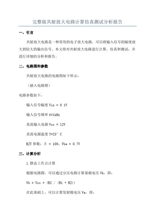 完整版共射放大电路计算仿真测试分析报告