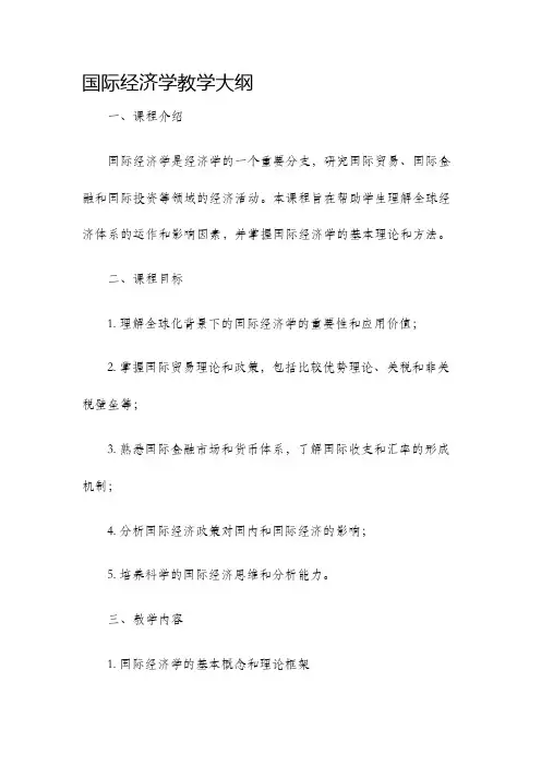 国际经济学教学大纲