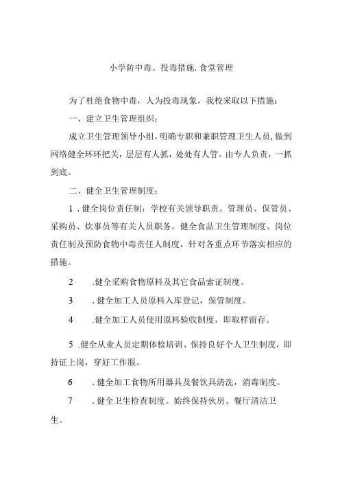 小学防中毒、投毒措施