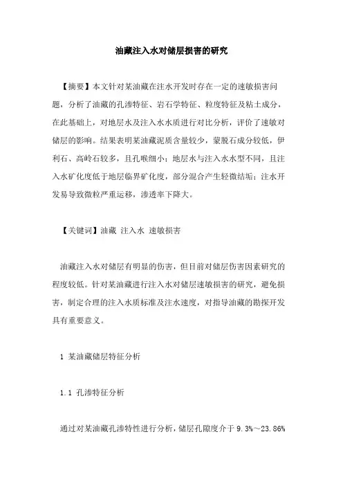 油藏注入水对储层损害的研究