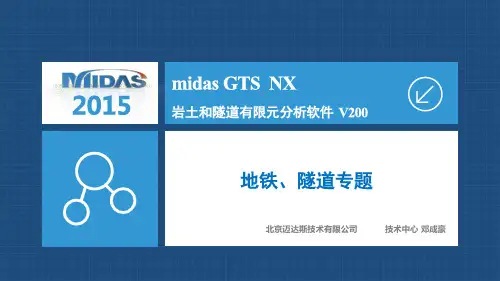 midas GTS NX 地铁、隧道专题
