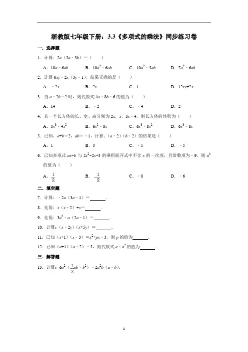 浙教版七年级数学下册：3.3《多项式的乘法》 同步练习卷