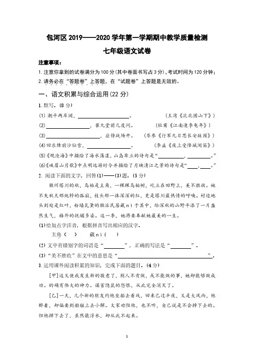  安徽省合肥市包河区2019-2020学年第一学期期中教学质量检测 七年级语文试卷(含答案)