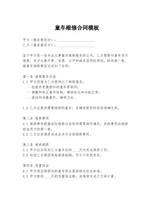 童车维修合同模板