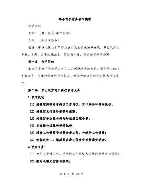 塔吊司机劳务合同模板(三篇)