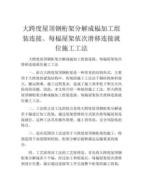 大跨度屋顶钢桁架分解成榀加工组装连接、每榀屋架依次滑移连接就位施工工法